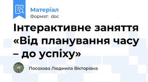 Інтерактивне заняття «Від планування часу – до успіху»