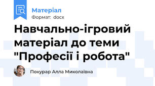 Навчально-ігровий матеріал до теми "Професії і робота"
