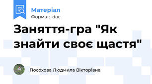 Заняття-гра "Як знайти своє щастя"