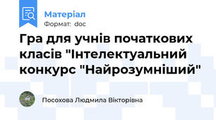 Гра для учнів початкових класів "Інтелектуальний конкурс "Найрозумніший"
