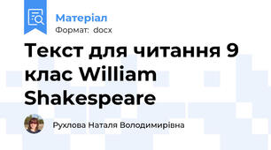 Текст для читання 9 клас William Shakespeare