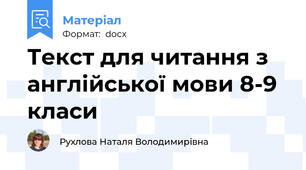 Текст для читання з англійської мови 8-9 класи