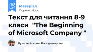 Текст для читання 8-9 класи  "The Beginning of Microsoft Company "