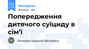 Попередження дитячого суїциду в сім’ї