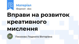 Вправи на розвиток креативного мислення