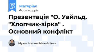 Презентація "О. Уайльд. "Хлопчик-зірка" . Основний конфлікт