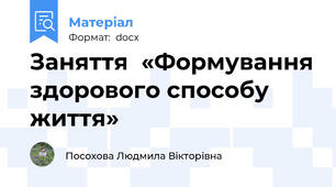 Заняття  «Формування здорового способу життя»