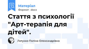 Стаття з психології  "Арт-терапія для дітей".