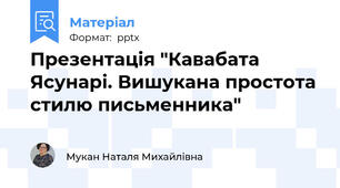 Презентація "Кавабата Ясунарі. Вишукана простота стилю письменника"
