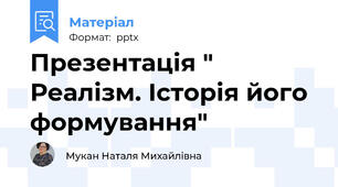 Презентація " Реалізм. Історія його формування"