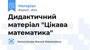 Дидактичний матеріал "Цікава математика"