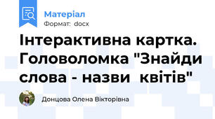 Інтерактивна картка. Головоломка "Знайди слова - назви  квітів"