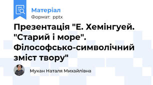Презентація "Е. Хемінгуей. "Старий і море". Філософсько-символічний зміст твору"