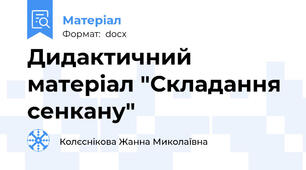 Дидактичний матеріал "Складання сенкану"
