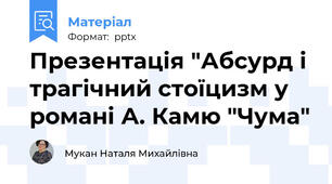 Презентація "Абсурд і трагічний стоїцизм у романі А. Камю "Чума"