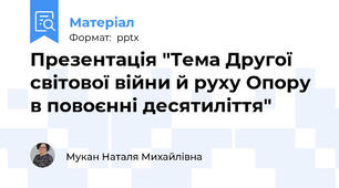 Презентація "Тема Другої світової війни й руху Опору в повоєнні десятиліття"
