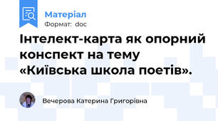 Інтелект-карта як опорний конспект на тему «Київська школа поетів».