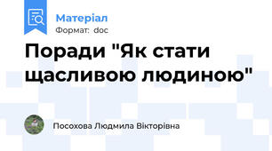 Поради "Як стати щасливою людиною"