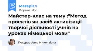 Майстер-клас на тему :"Метод проектів як засіб активізації творчої діяльності учнів на уроках німецької мови"