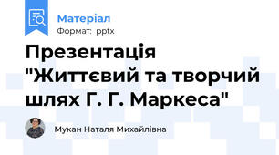 Презентація "Життєвий та творчий шлях Г. Г. Маркеса"