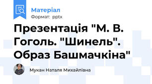 Презентація "М. В. Гоголь. "Шинель". Образ Башмачкіна"