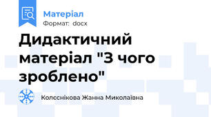 Дидактичний матеріал "З чого зроблено"