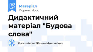 Дидактичний матеріал "Будова слова"