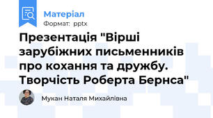 Презентація "Вірші зарубіжних письменників про кохання та дружбу. Творчість Роберта Бернса"