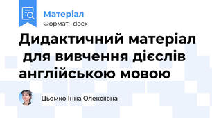 Дидактичний матеріал  для вивчення дієслів англійською мовою