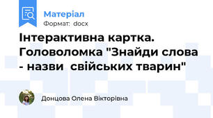 Інтерактивна картка. Головоломка "Знайди слова - назви  свійських тварин"