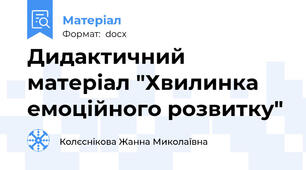 Дидактичний матеріал "Хвилинка емоційного розвитку"