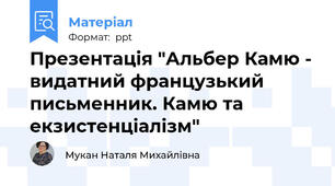 Презентація "Альбер Камю - видатний французький письменник. Камю та екзистенціалізм"