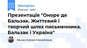 Презентація "Оноре де Бальзак. Життєвий і творчий шлях письменника. Бальзак і Україна"