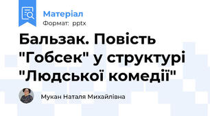 Бальзак. Повість "Гобсек" у структурі "Людської комедії"