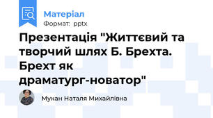 Презентація "Життєвий та творчий шлях Б. Брехта. Брехт як драматург-новатор"