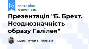 Презентація "Б. Брехт. Неоднозначність образу Галілея"