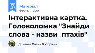 Інтерактивна картка. Головоломка "Знайди слова - назви  птахів"