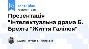 Презентація "Інтелектуальна драма Б. Брехта "Життя Галілея"