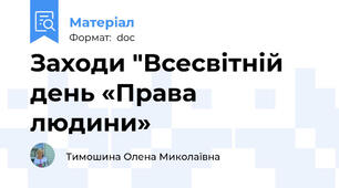Заходи "Всесвітній день «Права людини»