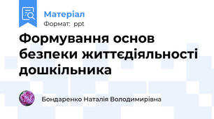 Формування основ безпеки життєдіяльності дошкільника