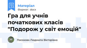 Гра для учнів початкових класів "Подорож у світ емоцій"