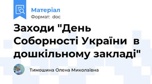 Заходи "День Соборності України  в дошкільному закладі"