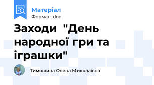 Заходи  "День народної гри та іграшки"