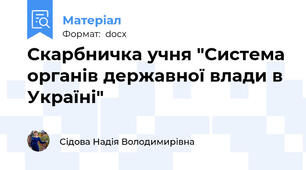 Скарбничка учня "Система органів державної влади в Україні"
