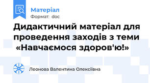Дидактичний матеріал для проведення заходів з теми  «Навчаємося здоров'ю!»