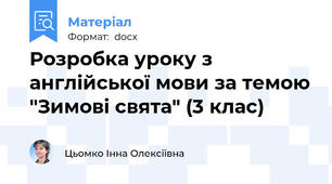 Розробка уроку з англійської мови за темою "Зимові свята" (3 клас)
