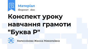 Конспект уроку навчання грамоти "Буква Р"