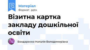 Візитна картка закладу дошкільної освіти