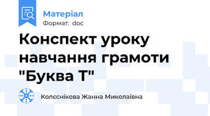 Конспект уроку навчання грамоти "Буква Т"