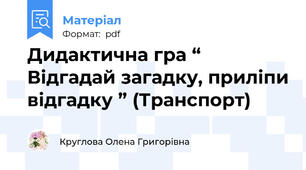 Дидактична гра “ Відгадай загадку, приліпи відгадку ” (Транспорт)